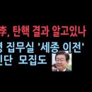 충격! 조기대선 준비 중인 이재명,대통령 집무실&#39;세종 이전&#39; 검토 지시...탄핵 인용 열흘 안에 선거인단 모집 &#39;mbn&#39;보도 성창경TV 이미지