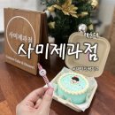 사미제과점 | 해운대 좌동레터링케이크 사미제과점 도시락케이크 후기 케이크맛집추천