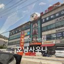 오남불가마사우나 | 남양주 목욕탕 오남불가마사우나 주말 세신 후기