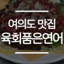 육회품은연어집 - 성북구 동소문로27길 31 | 육회품은연어집