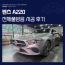 A220 | 종로자동차방음 벤츠 A220 전체방음 풀패키지 방음시공 후기