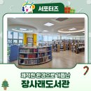 장사래도서관 이미지