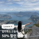 필라투스 | 루체른 필라투스 곤돌라 50% 할인 받는법 (곤돌라&터보건 가격, 소요시간 총 정리)