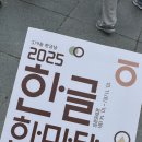 한글학당 | 2025 한글한마당 행사 방문 후기