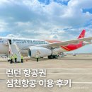 심천 | 런던 항공권 추천, 심천항공 선전 경유 왕복 이용 후기 + 할인코드