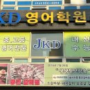 제이케이고등영어학원