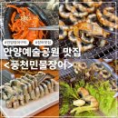 약산풍천민물장어 파티 | 안양예술공원맛집 이 금액에 이 퀄리티?! 풍천민물장어 솔직 후기