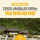 임진2교 | 자연과 선비정신이 머무는 곳, 의성 빙계서원 여행