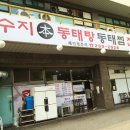 수지본동태탕.찜