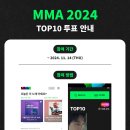 로이킴 (Roy Kim) MMA 2024 투표 참여 방법 안내 이미지