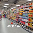 한강아쿠아 롯데마트 진주점 | 베트남 나트랑 시내 롯데마트 골드코스트 담시장 쇼핑리스트 추천