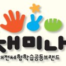 재미나