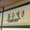 홍수계찜닭부천역사점 이미지