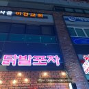 팔오닭발 | [일산] 원흥역 닭발 원흥 술집 닭발 포차 '팔오닭발' 내돈내먹 솔직후기
