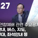 [1027필청] 1027연합예배관련 주요공지..주차안내 교통안내 좌석안내 포함 이미지