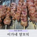 이가네양꼬치다산점 | 다산 이가네 양꼬치 내돈내산 후기