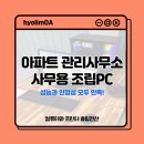 장미아파트 관리사무소 | 이천 아파트 관리사무소 사무용PC 설치 후기! 성능·안정성 모두 만족