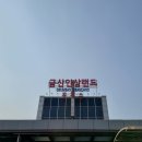 신나는공동작업장 | 1박 2일 남해여행 1일차 (초록스토어, 죽방렴, 공동작업장, 상주 은모래비치, 전망대, 남해 적정온도)