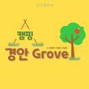 경안글로브 | 경안글로브 자연 속에서 느낀 진정한 힐링