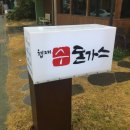 협재리경로당 | 제주 협재 수돈가스 후기와 정보