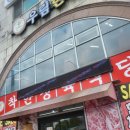 우림한우직판장식당 이미지