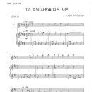 "주의 사랑을 입은자는 (은희영曲)"..2018/02/04 찬양예정곡 감상 & 연습 이미지