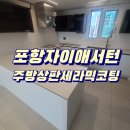 한신주방그릇 | 포항주방상판코팅 자이애서턴 세라믹상판 40평형 작업후기