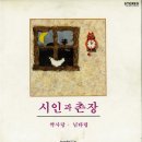 시인과촌장 이미지