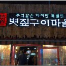 볏짚구이마을 - 고양시 일산서구 대화로 120 | 볏짚구이마을