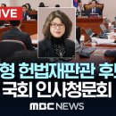 [MBC][오마아Tv][팩트TV][국회방송].../국회 법사위 인사청문회 김복형 헌법재판관 후보저(2024.09.10) 이미지