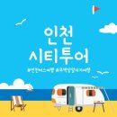동광차이나타운 | 인천시티투어 | 뚜벅이 인천여행꿀팁 - 당일치기여행코스 가격 시간표 예약방법 제휴할인