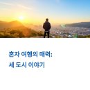 게스트하우스젠 | 혼자 가기 좋은 해외 도시, 체험 후기