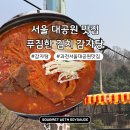 몽촌토성역 5번출구(뒤) | 과천 서울대공원 맛집 추천 | 노포 감성 가득한 '푸짐한 김치 감자탕' 대공원역 5번 출구 후기