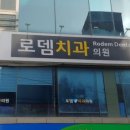 옥계로뎀치과의원 네이버블로그