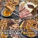 대경 행정사무소 | 테크노폴리스맛집 봉자막창 대구유가점