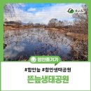 자원봉사센터 인근 하천공중화장실 | 함안 뜬늪 생태공원, 봄을 준비하는 겨울풍경