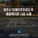 파주시장애인종합복지관 | 파주시 장애인주차장도색 종합복지관 시공 사례