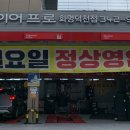 타이어프로 맞은편 이미지