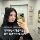 아른 | 광주 메이크업 | 나를 위한 가장 확실한 투자! 첨단 아른메이크업 후기