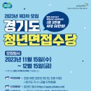 경기도, 2023년 11월 15일부터 청년면접수당 접수. 최대 50만 원 지원 이미지