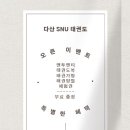 다산 SNU 태권도장 이미지