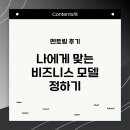 콘텐츠핏 | 창업멘토링 후기 : 나에게 적합한 비즈니스모델 고민하기