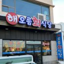 와라횟집 | [경주 해오름회식당] 감포횟집 추천