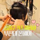 바바헤어샵 | 금정구 어린이 미용실 부산대 키즈 미용실 온헤어 내돈내산 재방문 후기