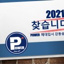 파워체대입시