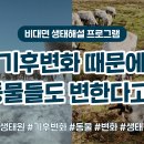 생태와 기후변화이야기 이미지