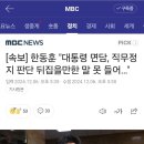 [속보] 한동훈 &#34;대통령 면담, 직무정지 판단 뒤집을만한 말 못 들어…&#34; 이미지