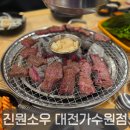 진원소우 대전가수원점 | 대전맛집 고민 끝! 고기 퀄리티에 반한 진원소우 대전가수원점 연말모임 추천