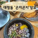 곤지곤지장유점 | 김해 대청동맛집 &#39;곤지곤지 장유점&#39; 영양돌솥밥 솔직후기