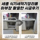 세종 식기세척기장리폼 하부장 활용한 시공후기
